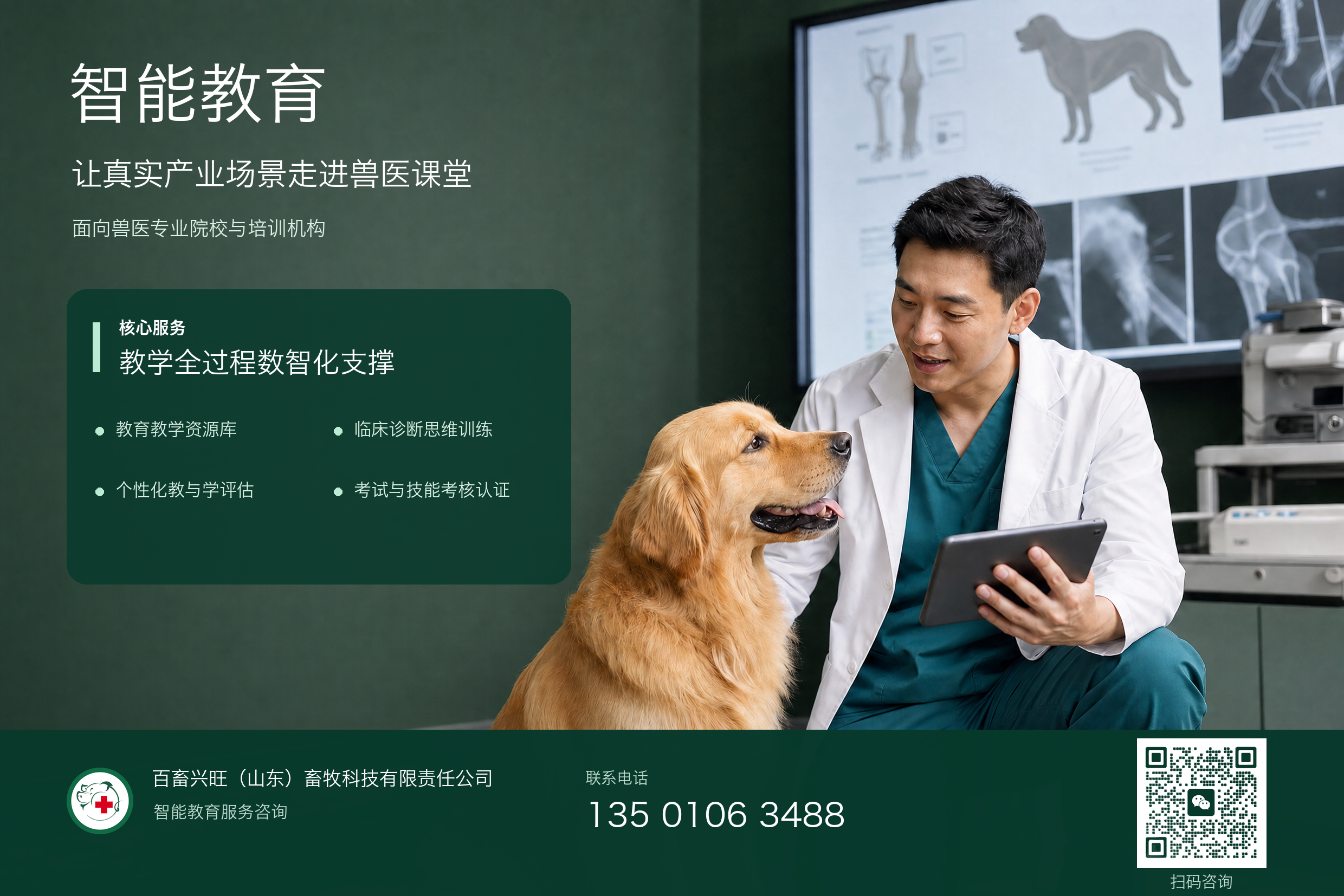 百畜兴旺兽医智能教育解决方案